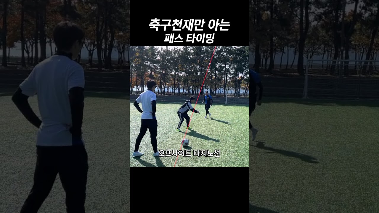 메시도 애용하는 '시간차' 패스