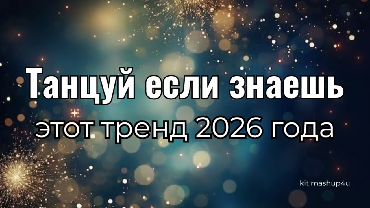 Танцуй если знаешь этот тренд 2026 года🎵