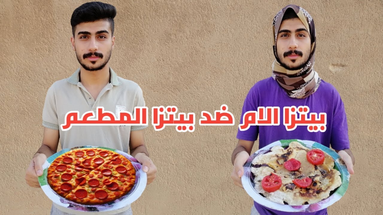 بيتزا الام ضد بيتزا المطعم🍕