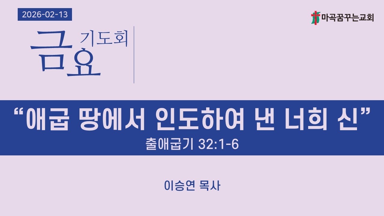 2026-02-13 금요기도회│애굽 땅에서 인도하여 낸 너희 신│출애굽기 32:1-6│이승연 목사│마곡꿈꾸는교회