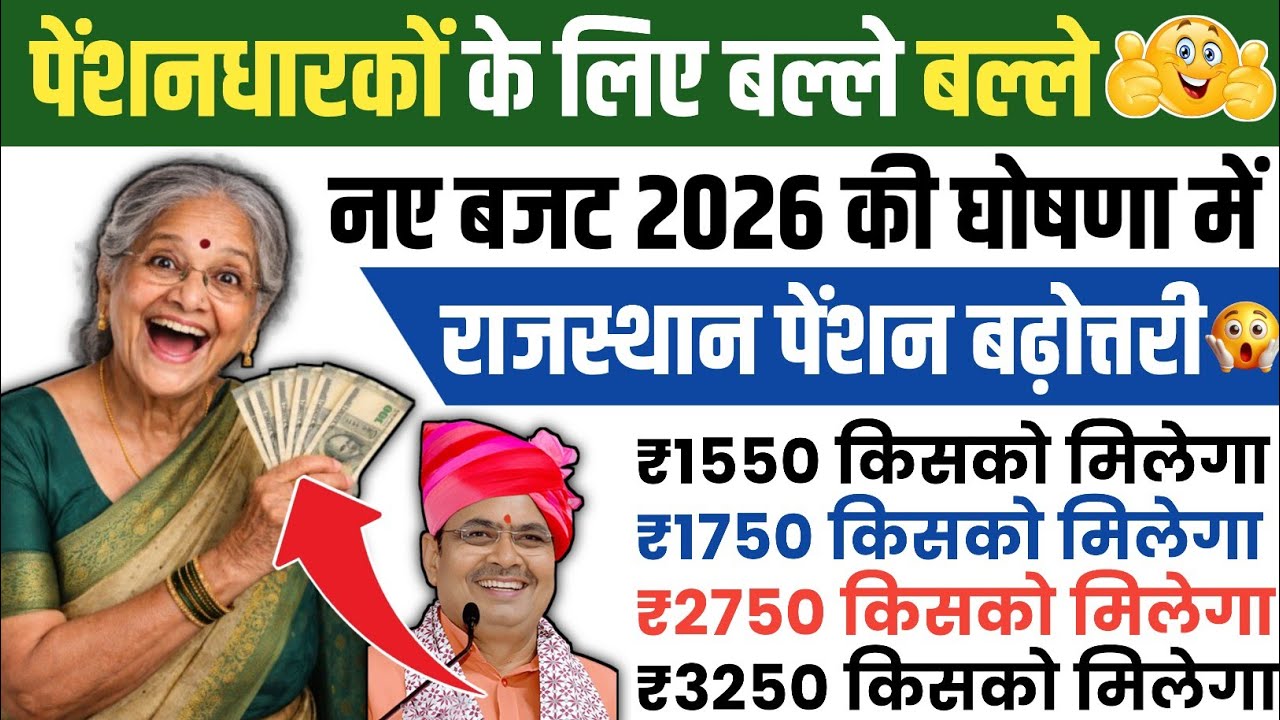 पेंशनधारकों के लिए बल्ले बल्ले🎉 | बजट 2026 में बड़ा ऐलान | राजस्थान पेंशन बढ़ोतरी | किसको कितना?🤔