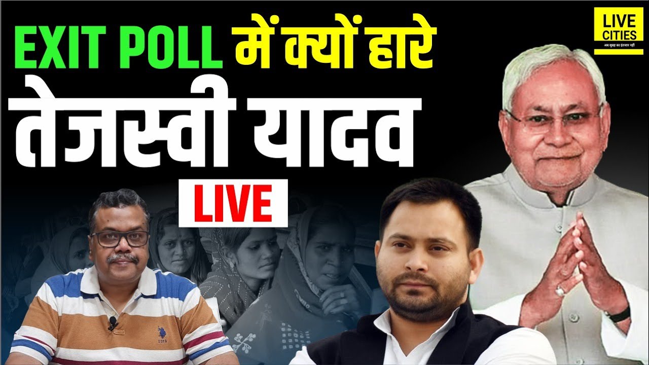 Bihar Exit Poll में क्यों हार गए Tejashwi Yadav, Nitish Kumar फिर से, Modi- Shah हैं तैयार ?