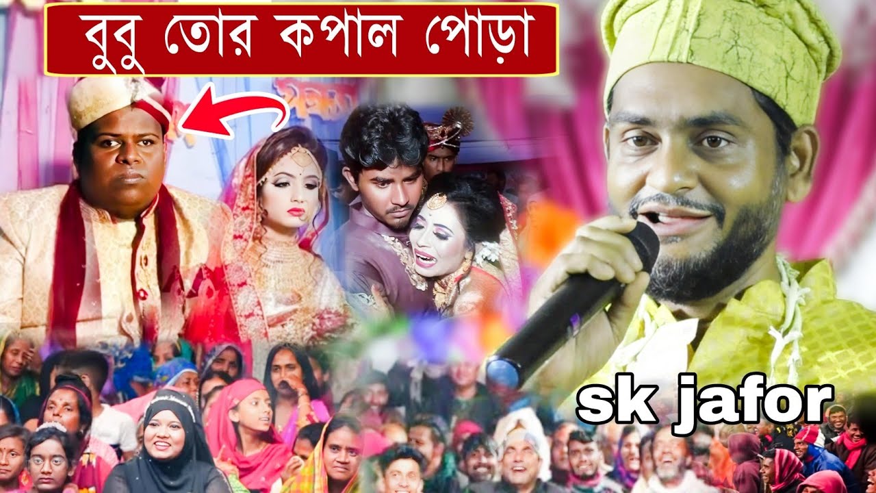 বুবু তোর কপাল পোড়া | Sk Jafor New Bangla Gojol | Bangla Gojol | ঘটনা মূলক গজল | Sk Jafor Gojol