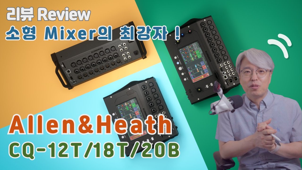 [Review리뷰] 소형 Mixer의 최강자 ! Allen&Heath CQ Series / CQ-12T, CQ-18T, CQ-20B