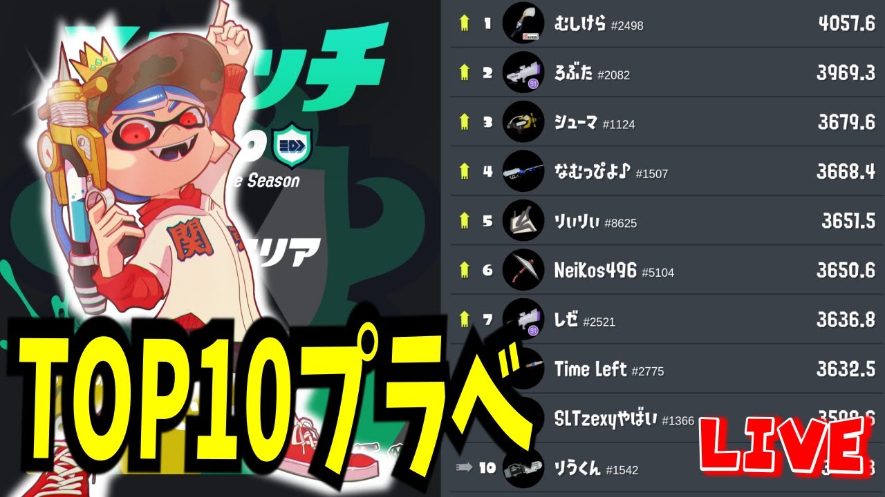 ガチエリアTOP10天国プラべ 【はたの ろぶすた～ シューマ さむらいかさと りぶてん  一口たべる るびぃたん くろくろ りうくん】【XP3800】【スプラトゥーン3】