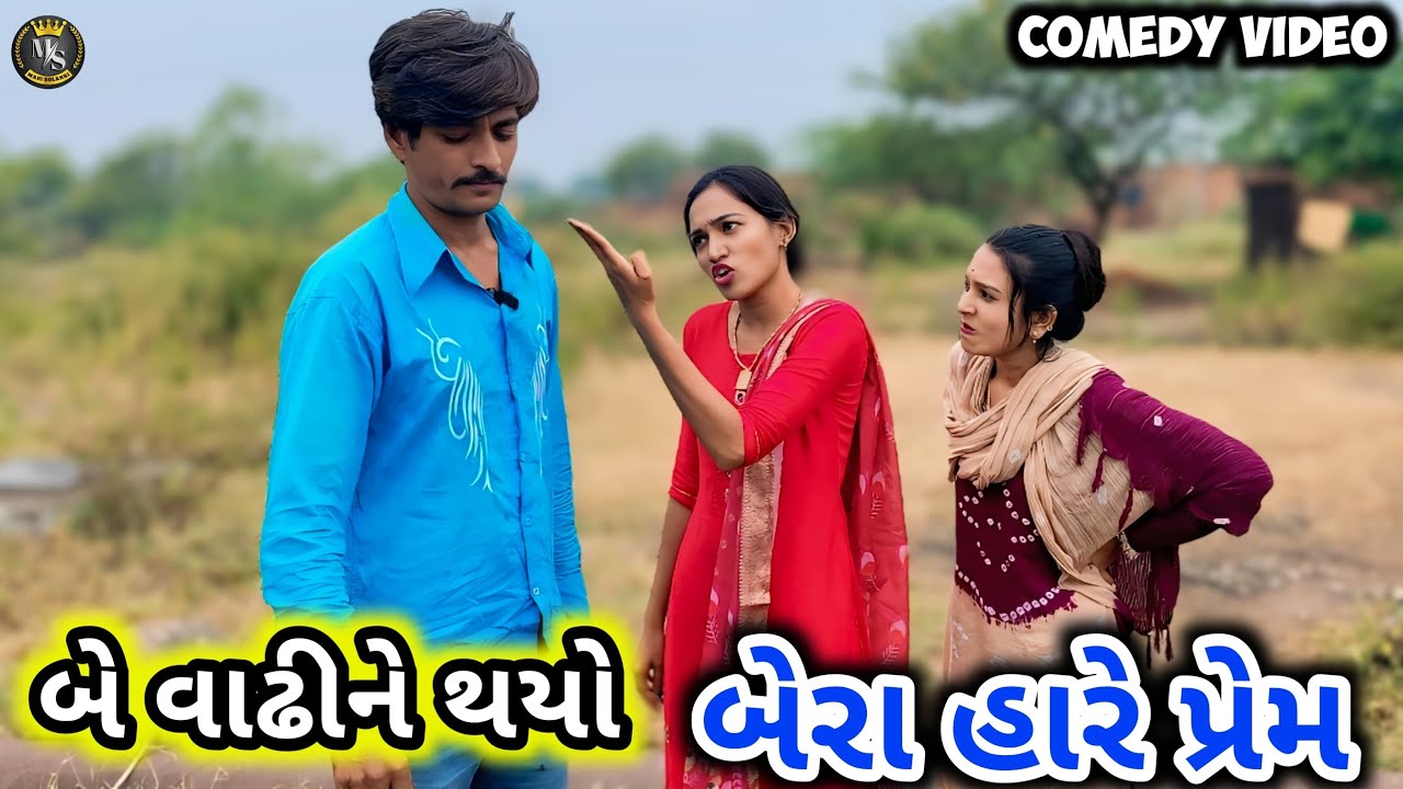 બે વાઢીને થયો બેરા હારે પ્રેમ || Gujarati comedy video Mahi Solanki