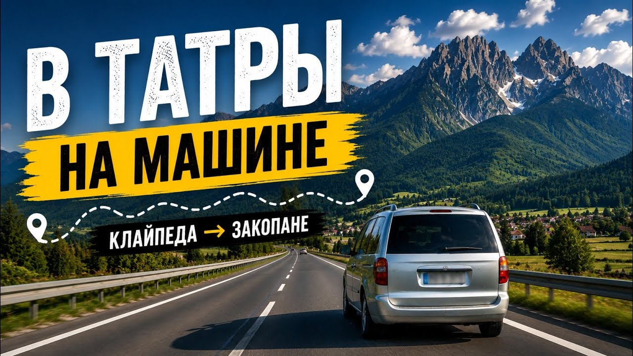 ИЗ ЛИТВЫ В ТАТРЫ НА МАШИНЕ | Клайпеда - Закопане своим ходом