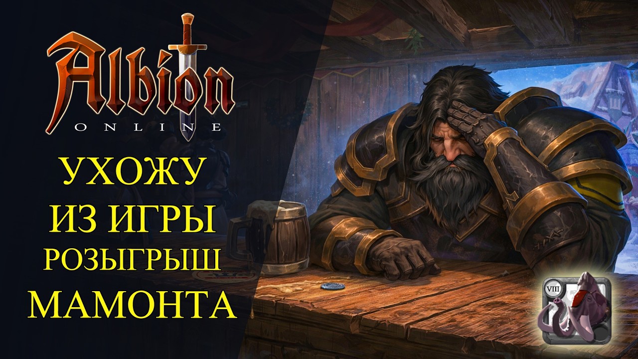 🔴Albion online : УХОЖУ ИЗ ИГРЫ - РОЗЫГРЫШ МАМОНА НА EU СЕРВЕРЕ