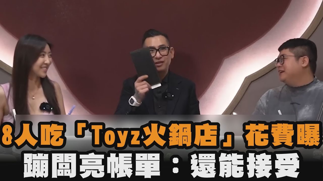 8人吃「Toyz火鍋店」花費曝　蹦闆亮帳單：還能接受