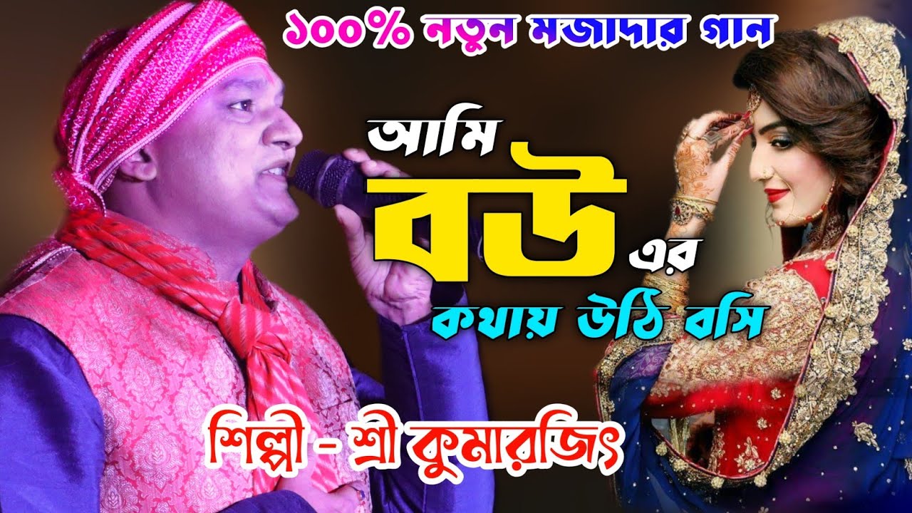 দুর্দান্ত কথা ও গানে | আমি বউয়ের কথায় উঠি বসি | শ্রী কুমারজিৎ | Ami Bouer Kothai Uthi Bosi Kumarjit