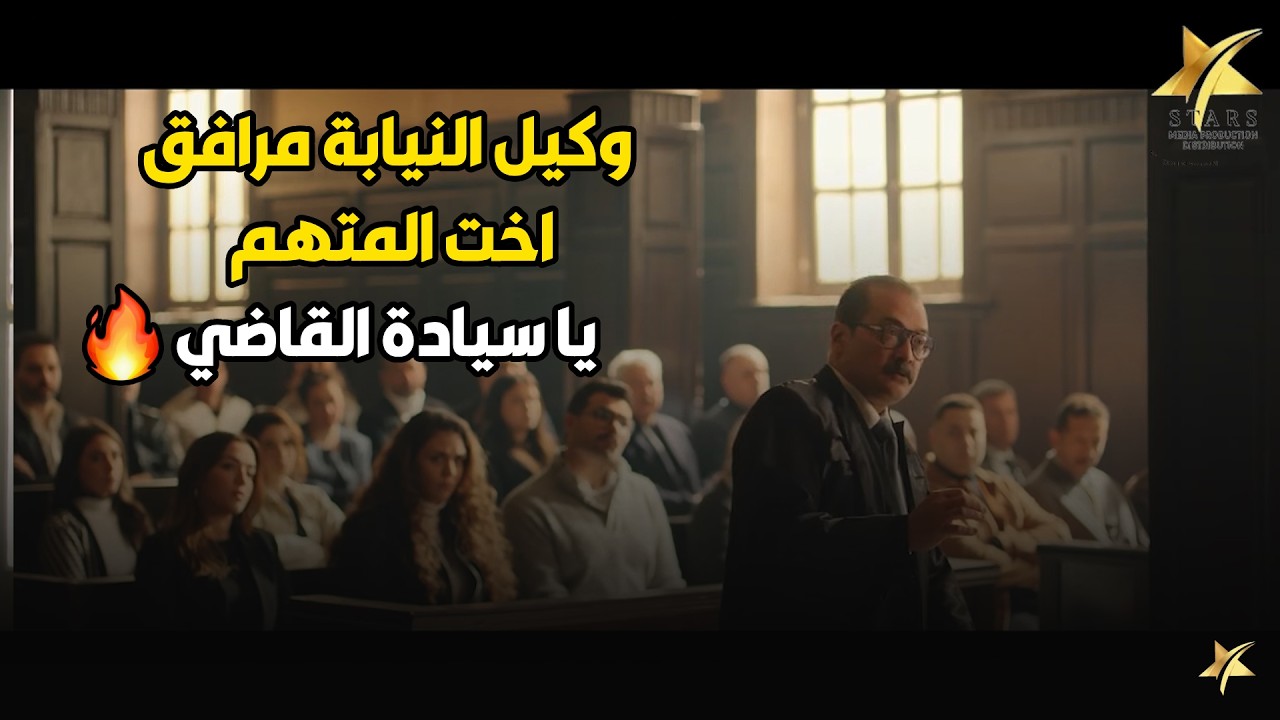 مرافعة قوية جدا من وكيل النيابة و دفاع المتهم خلت القاضي يقف من مكانة و يبكي🔥😱