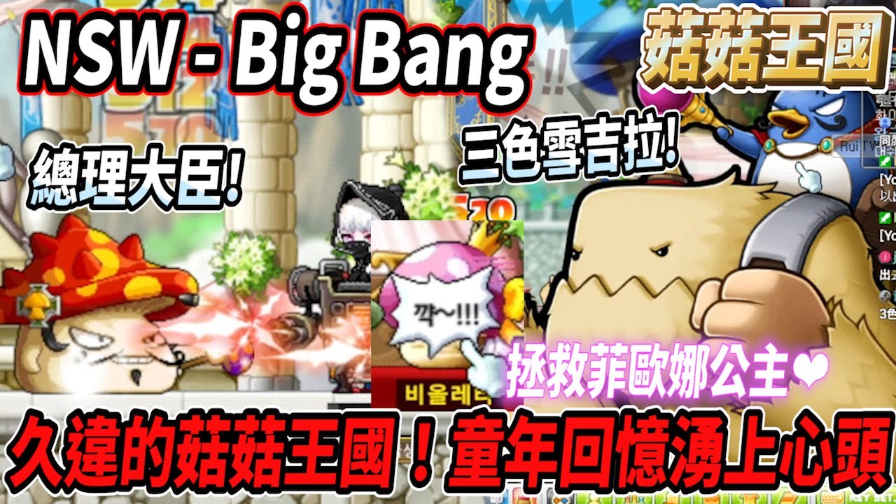 【MSW - Big Bang】久違的菇菇王國🍄當年的回憶都回來啦🎵開扁總理大臣以及三色雪吉拉🔥拯救菲歐娜公主❤️【Rui】