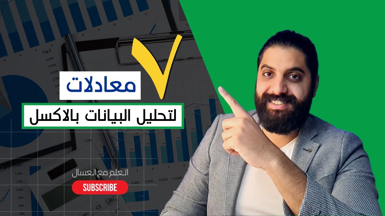 7 معادلات اساسيه لتحليل البيانات بالاكسل