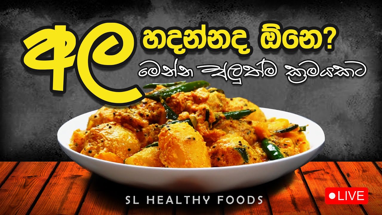අල හදන්නද ඕනේ අළුත්ම ක්‍රමයකට මෙන්න ක්‍රමය