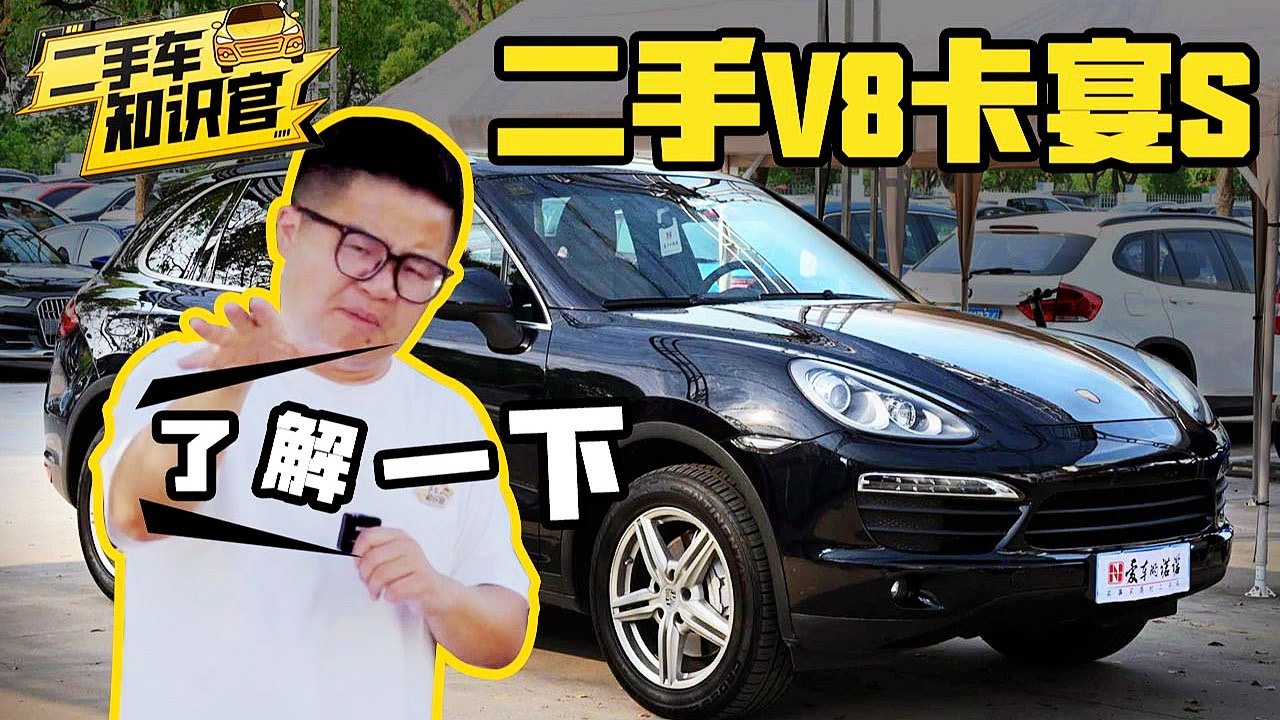 二手车知识官：性价比之选？二手保时捷卡宴Cayenne S就是“平易近人”