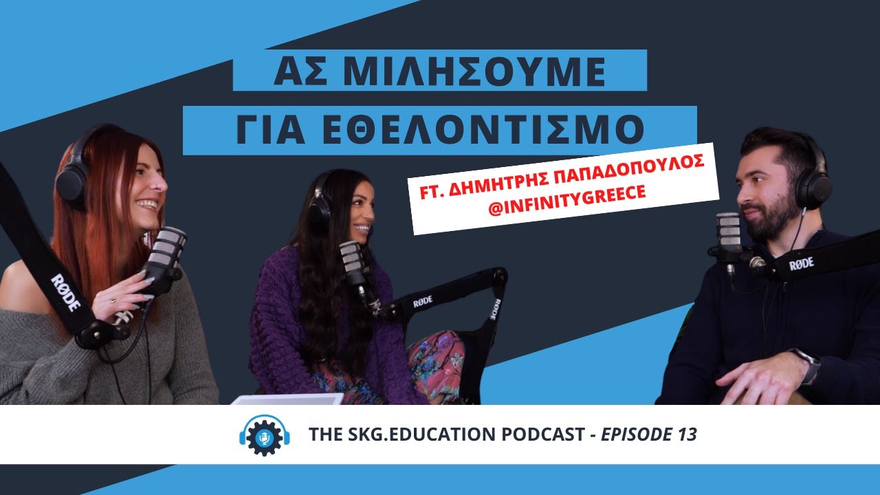 Ας μιλήσουμε για εθελοντισμό ft Δ. Παπαδόπουλο co-owner @InfinityGreece | skg.education podcast #13