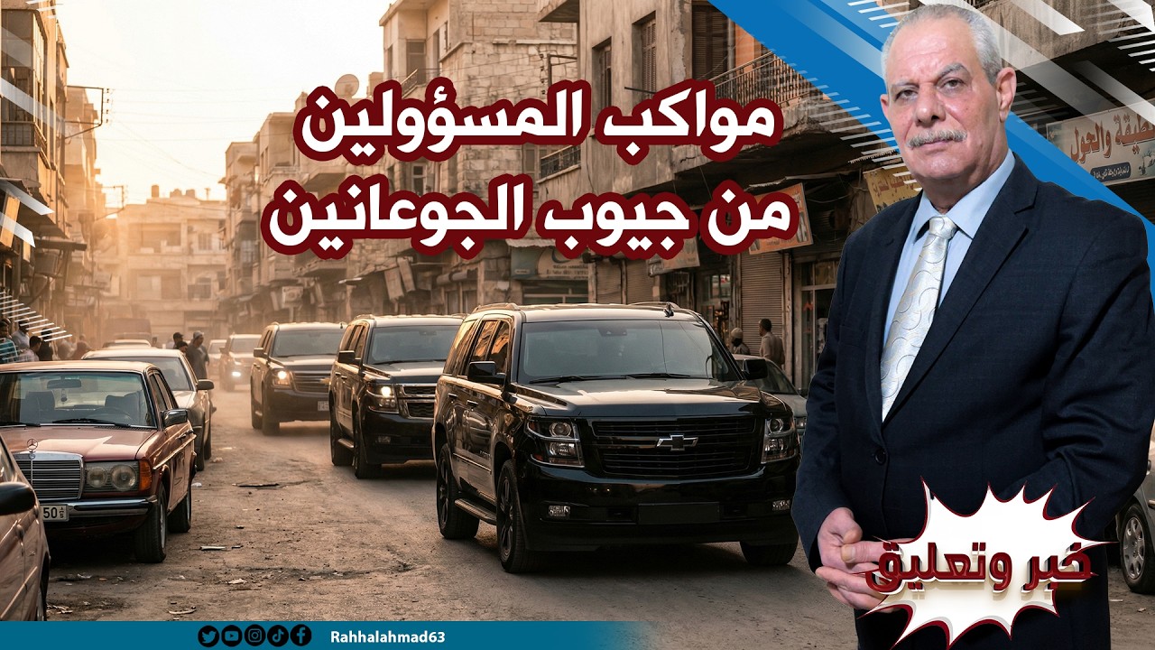 مواكب المسؤولين من جيوب الجوعانين