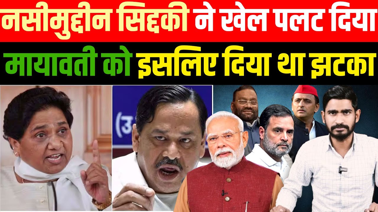 Mayawati को इसलिए दिया था झटका, Nasimuddin Siddiqui ने खेल पलट दिया | Naveen Kumar