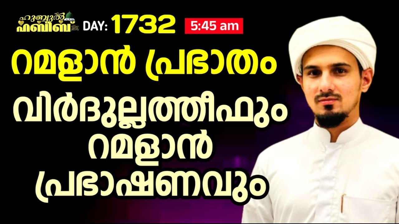 HUBBUL HABEEB ﷺ SPIRITUAL GATHERING | DAY 1732 | LEAD BY HAFIL MUHAMMAD ILYAS SAQAFI MADANNOOR