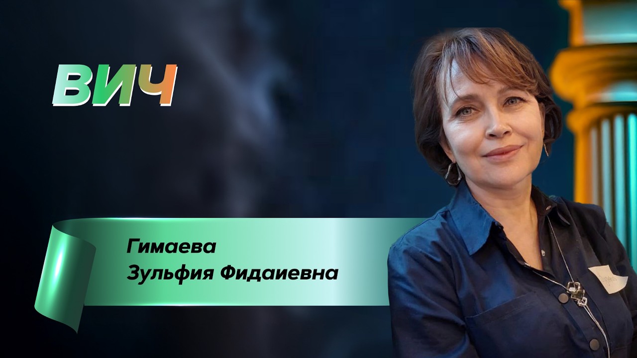 ВИЧ