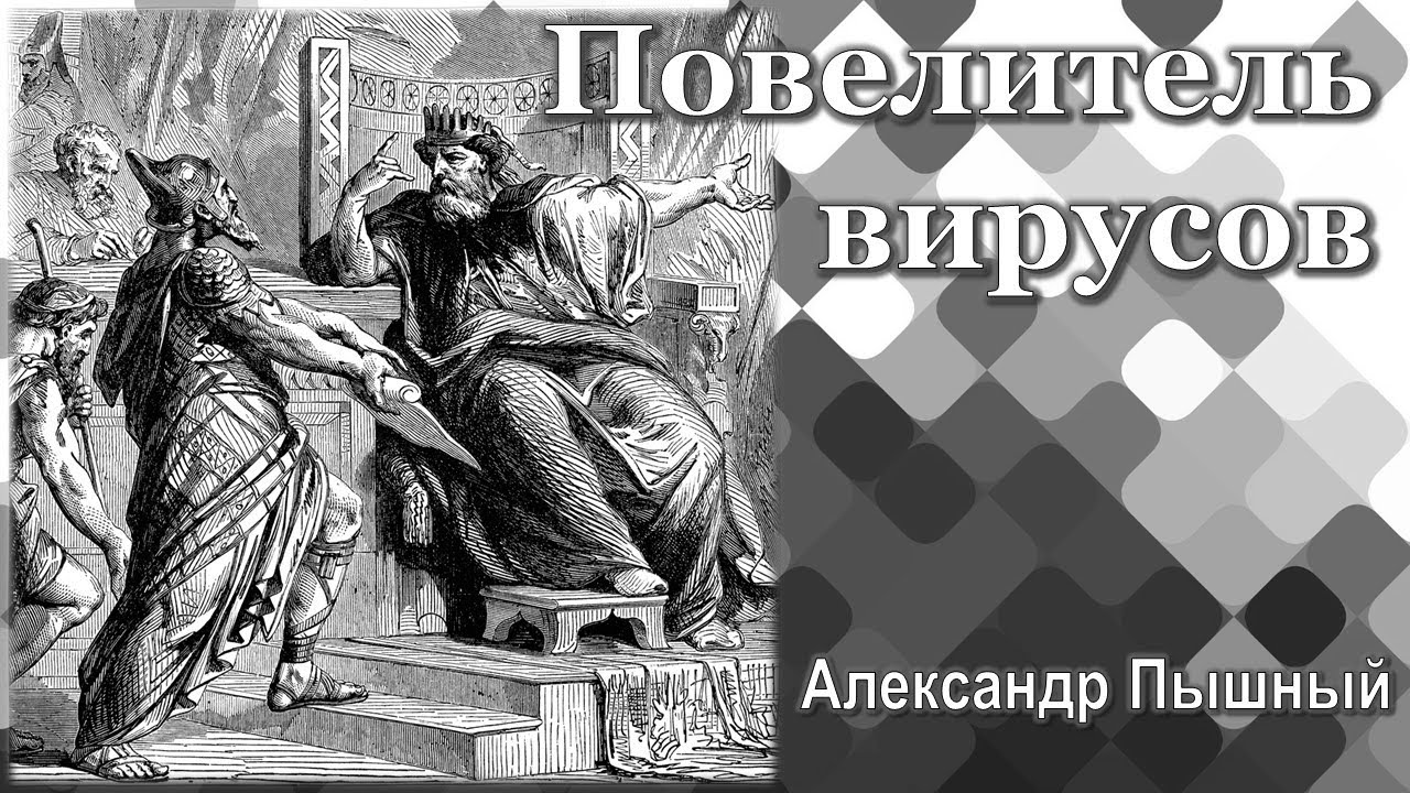 Александр Пышный - Повелитель вирусов
