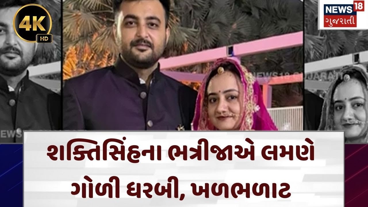 Shaktisinh Gohil| શક્તિસિંહના ભત્રીજાએ આપઘાત કર્યો | Congress | Politics | N18V