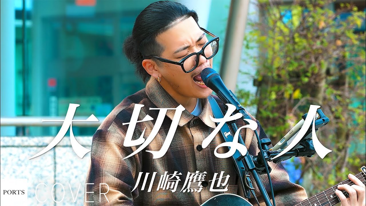 【COVER】川崎鷹也 - 大切な人 / cover by 凌我 // PORTS music // #路上ライブ #ストリートライブ #凌我