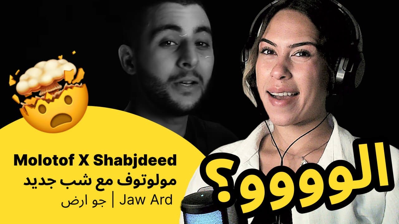 الرأي ورد الفعل ▷  Molotof X Shabjdeed مولوتوف مع شب جديد -  Jaw Ard | جو ارض