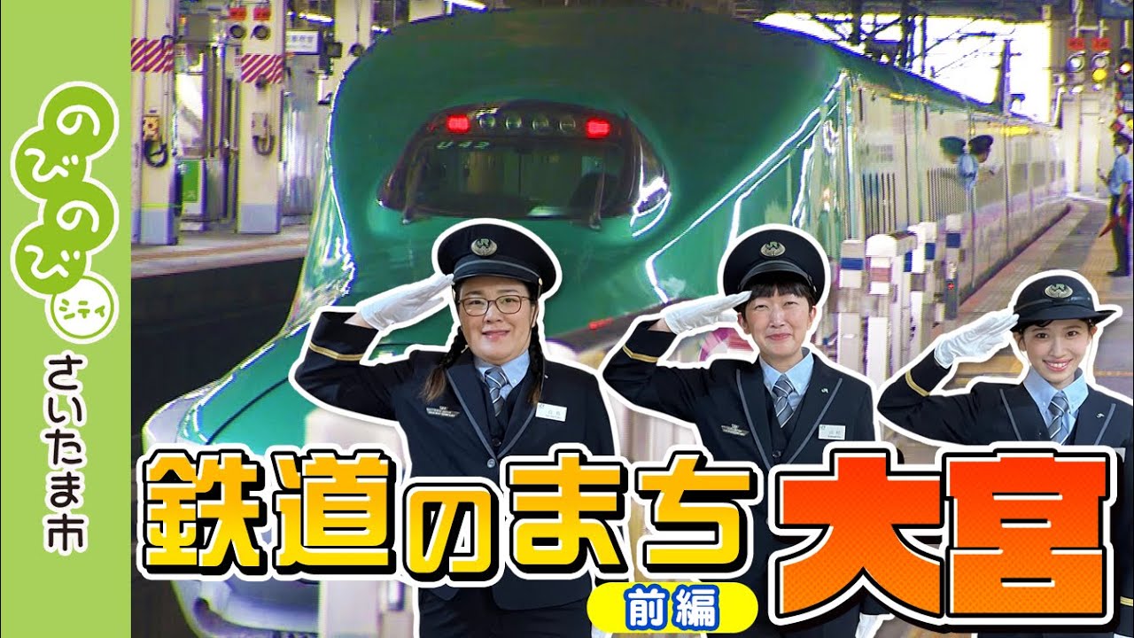 のびのびシティさいたま市／鉄道のまち大宮（前編）