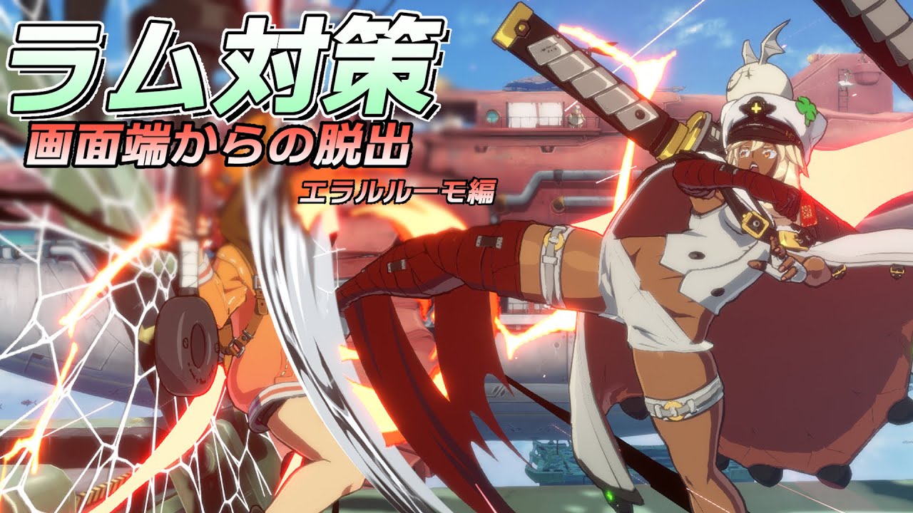 【GGST】ラムレザルの画面端攻めから脱出！ラム対策！エラルルーモ編【GUILTY GEAR STRIVE】