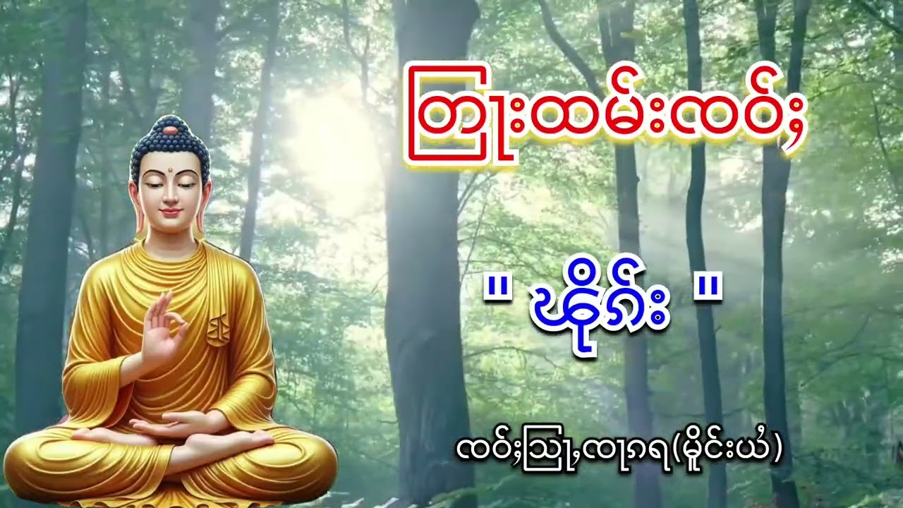 တြႃးထမ်းၸဝ်ႈ ၽိုၵ်း ၸဝ်ႈသြႃႇၸႃႇၵရ(မိူင်းယႆ)