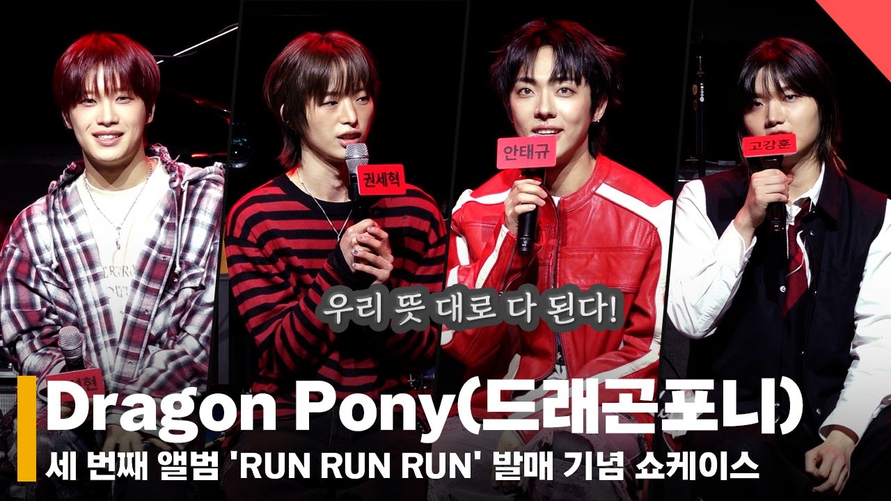 Dragon Pony(드래곤포니), '마지막에 느낌표는 필수!' #DragonPony #드래곤포니 #쇼케이스