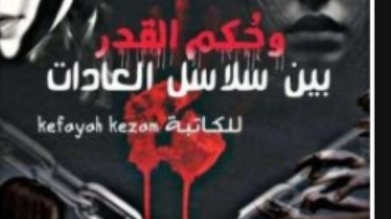 تكمله البارت الثاني من الجزء الثالث من روايه بين سلاسل العادات 