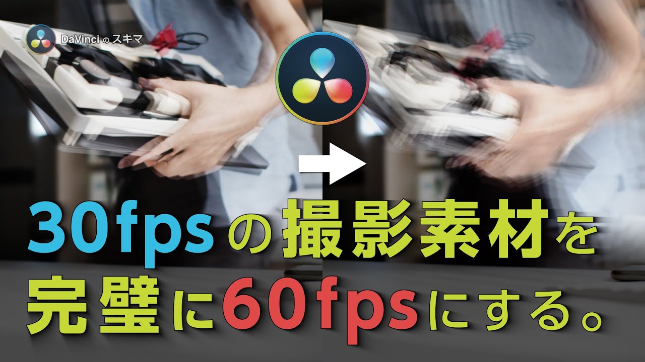【DaVinci Resolve】30pの撮影素材を60pにする/DaVinciのスキマVol.56
