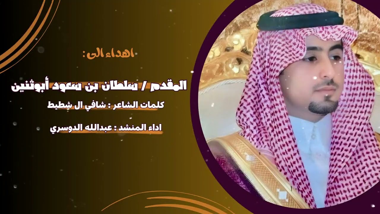 اهداء إلى المقدم / سلطان بن سعود أبوثنين | كلمات الشاعر: شافي ال شطيط | اداء المنشد: عبدالله الدوسري