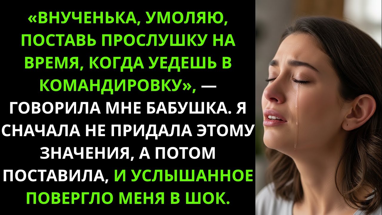 Бабушка просила поставить прослушку. Я согласилась — и услышанное повергло меня в шок.