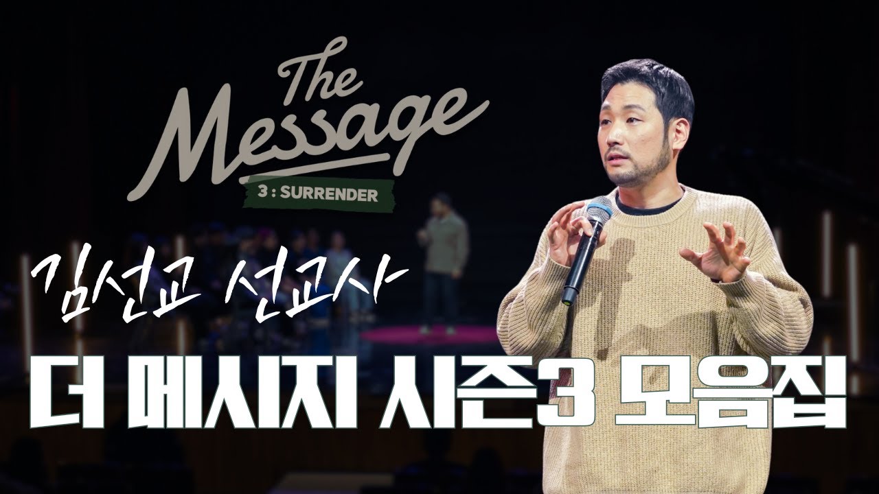 김선교 선교사 모음집 📖 | The Message 더 메시지 시즌 3 | 시즌 4를 기다리며🙏🏻