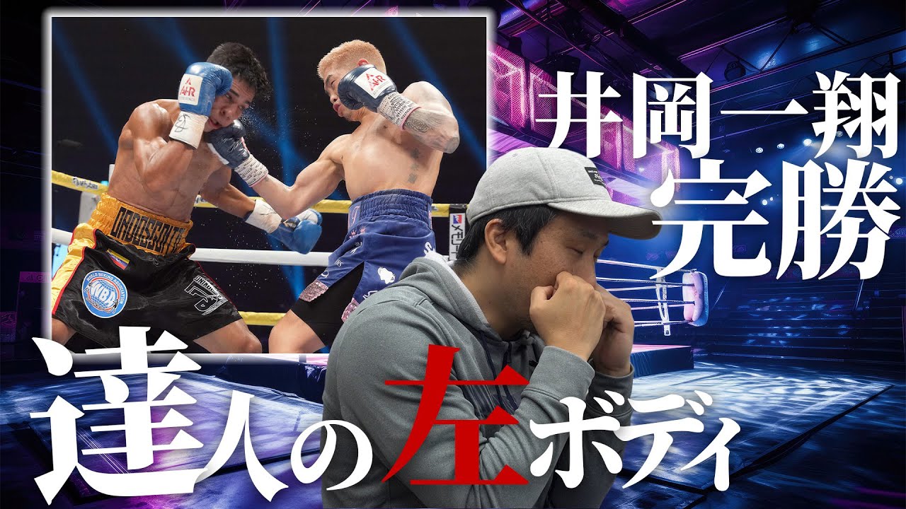 井岡一翔VS井上拓真が実現か
