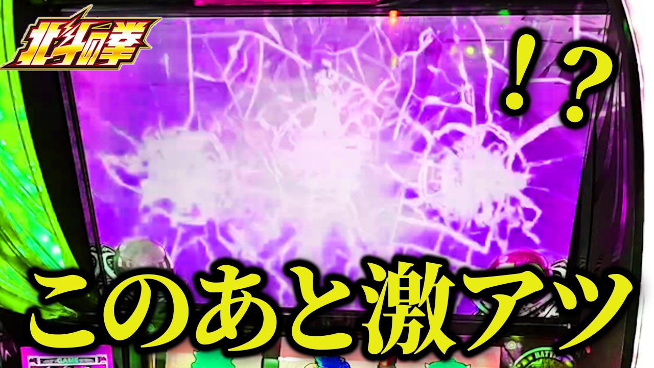 【スマスロ北斗】ことごとく北斗揃いのチャンスを逃した男の末路