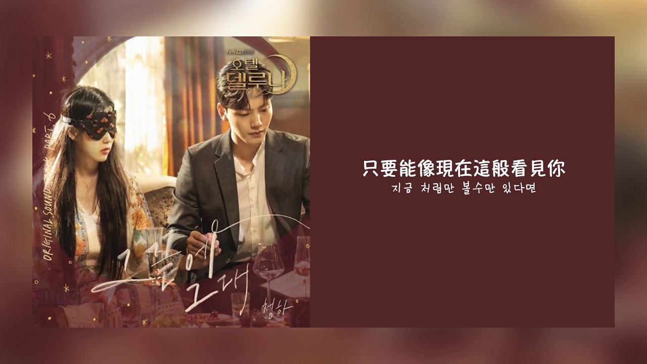 【韓繁中字】金請夏(청하/CHUNG HA) - 在那盡頭的你(그 끝에 그대) [德魯納酒店 Hotel Del Luna OST Part 6 ][Chinese Sub]