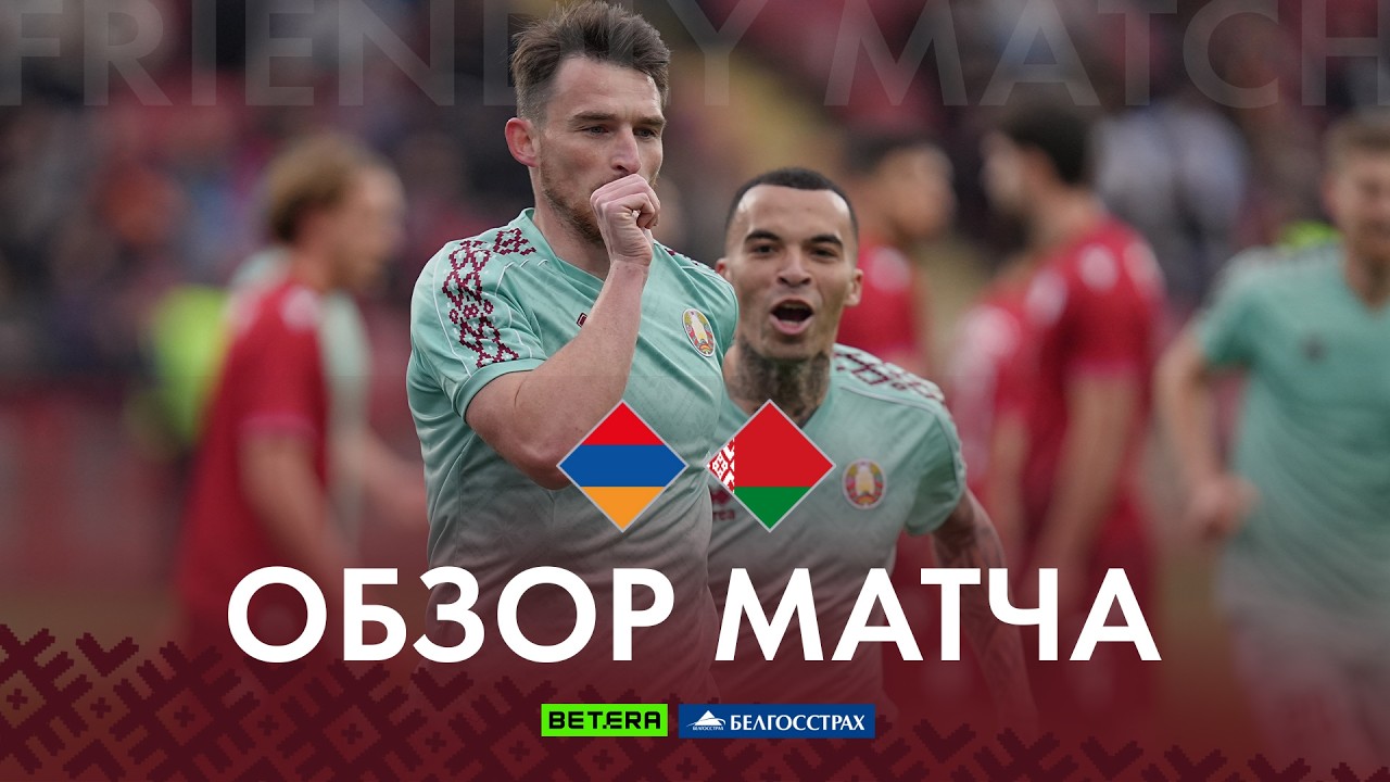 Обзор матча Армения &mdash; Беларусь