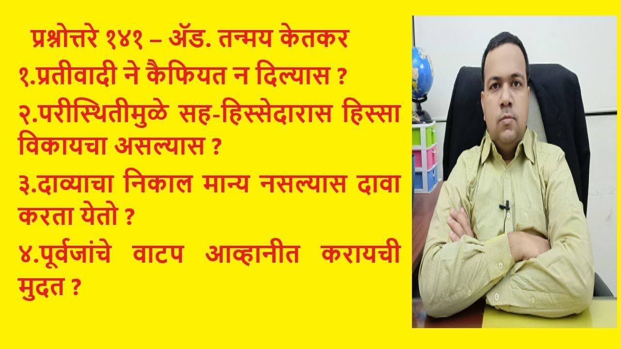प्रश्नोत्तरे १४१ – अ‍ॅड. तन्मय केतकर । ना कैफियत । सहहिस्सेदार हिस्सा विक्री । पूर्वजांचे वाटप ।