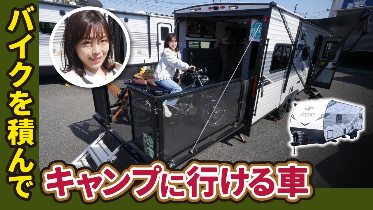 【236TH】大型バイクを積める車！？ベランダ付きBIGトレーラー！【2025年最新車】