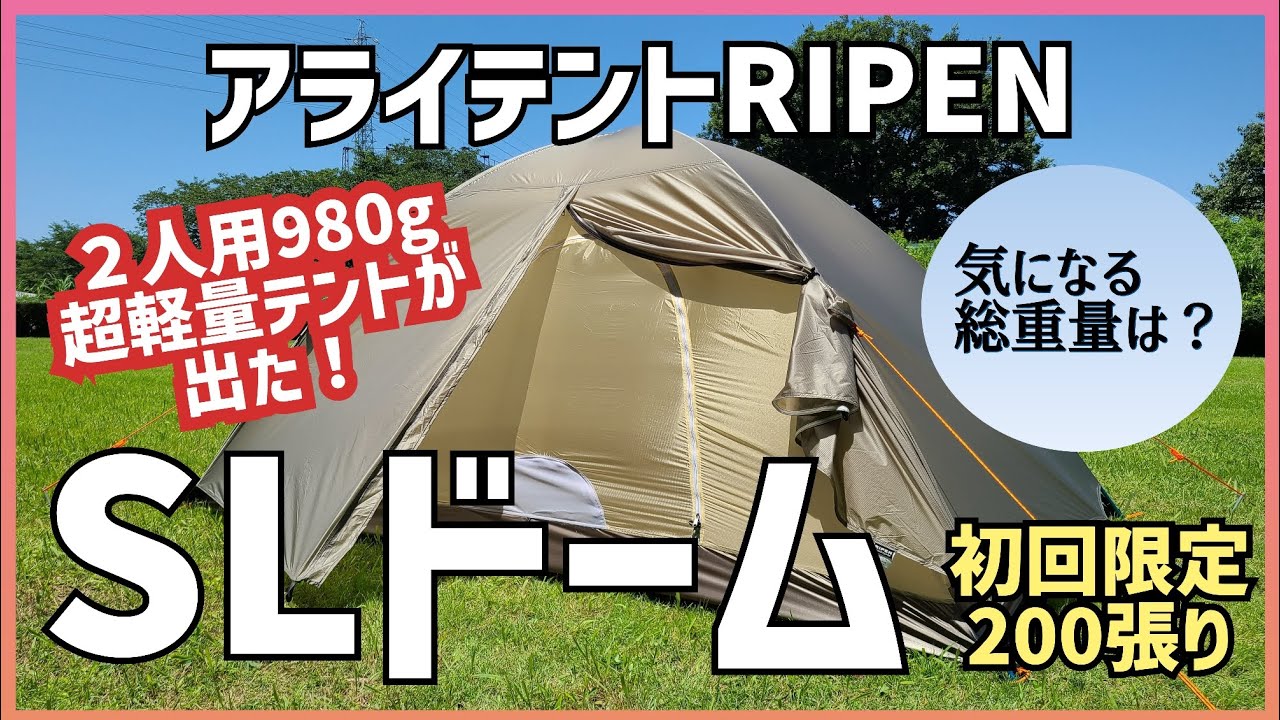 【テントレビュー】アライテントSLドーム 気になるところも正直レビュー　トレックライズ1と比較　#アライテント　#SLドーム　#テント泊登山　#２人用テント　#ULテント