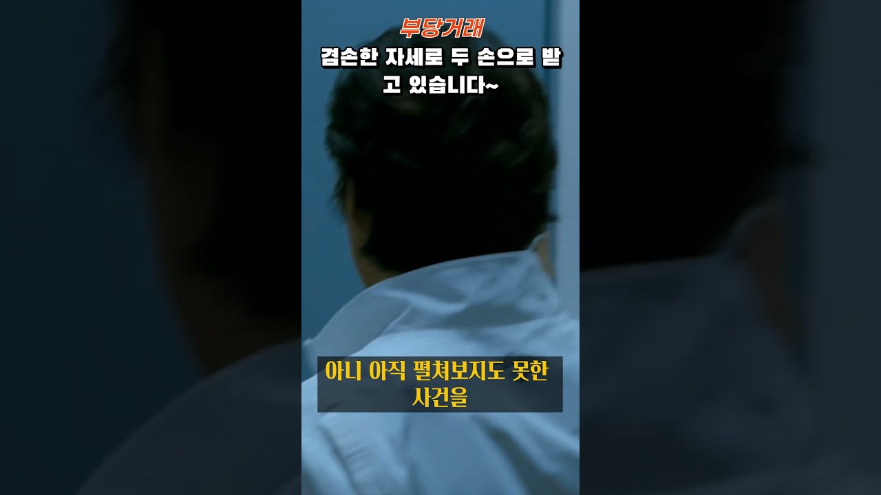 #부당거래 #류승범 #이성민 #theunjust #shorts