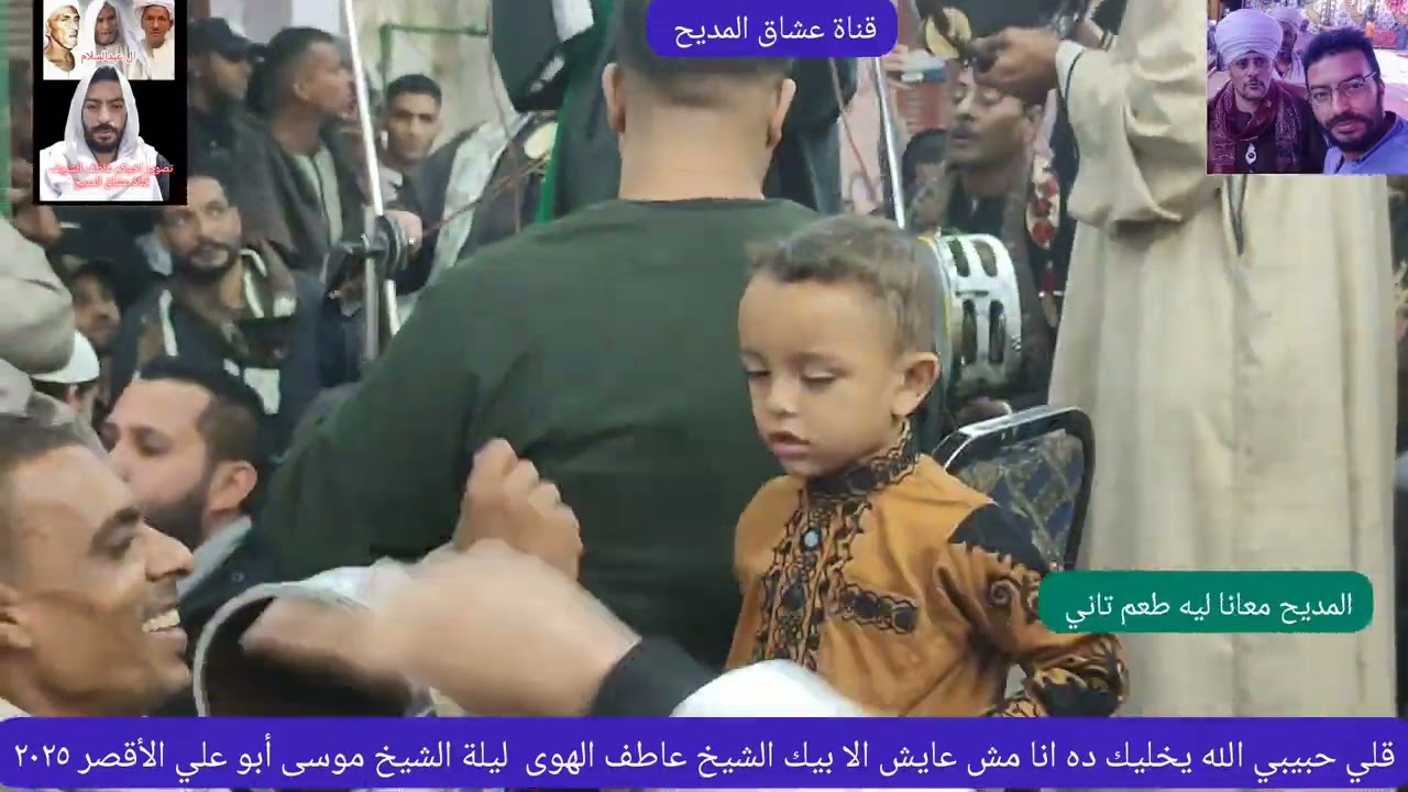 الشيخ عاطف الهوى من ليلة الشيخ موسى ابو علي الاقصر 