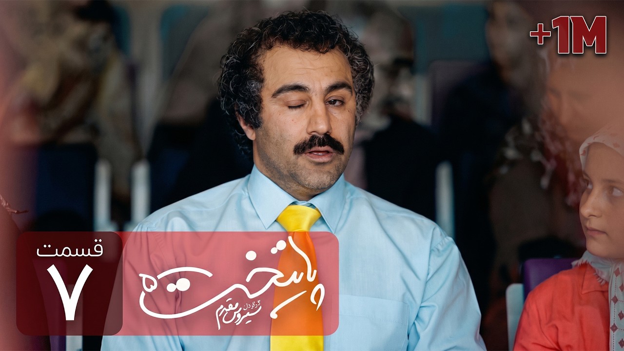 Paytakht 5 Serial E 7 | سریال کمدی پایتخت 5 قسمت هفتم