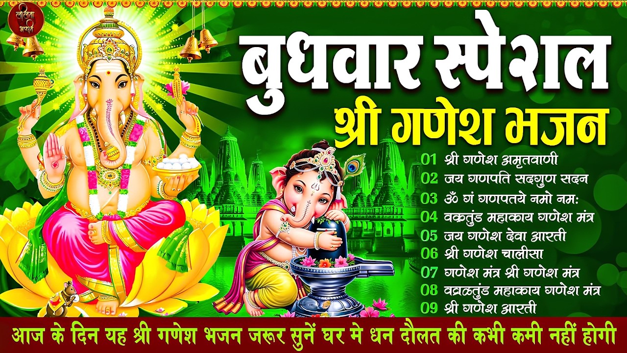 बुधवार स्पेशल भजन : ॐ गं गणपतये नमो नमः, वक्रतुंड महाकाय, सुखकर्ता दुखहर्ता, गणेश अमृतवाणी व आरती