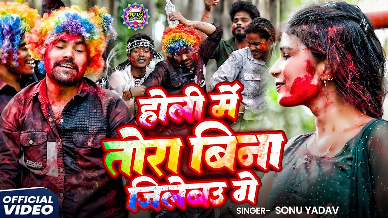 होली में तोरा बिना जिए लबाऊ गे | Sonu Yadav | Magahi Holi Song 2026