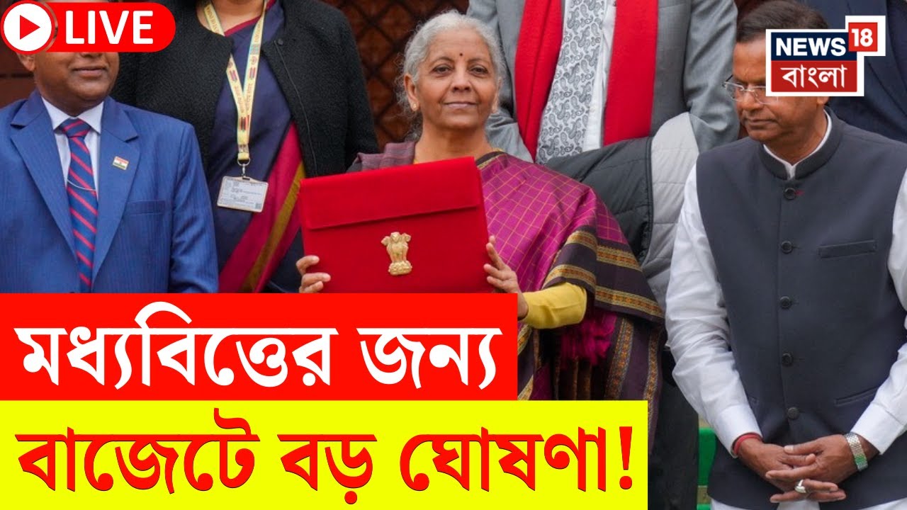 Budget 2026 LIVE |  এবারের বাজেটে মধ্যবিত্তের জন্য কী কী বড় ঘোষণা? | Nirmala Sitharaman Speech LIVE